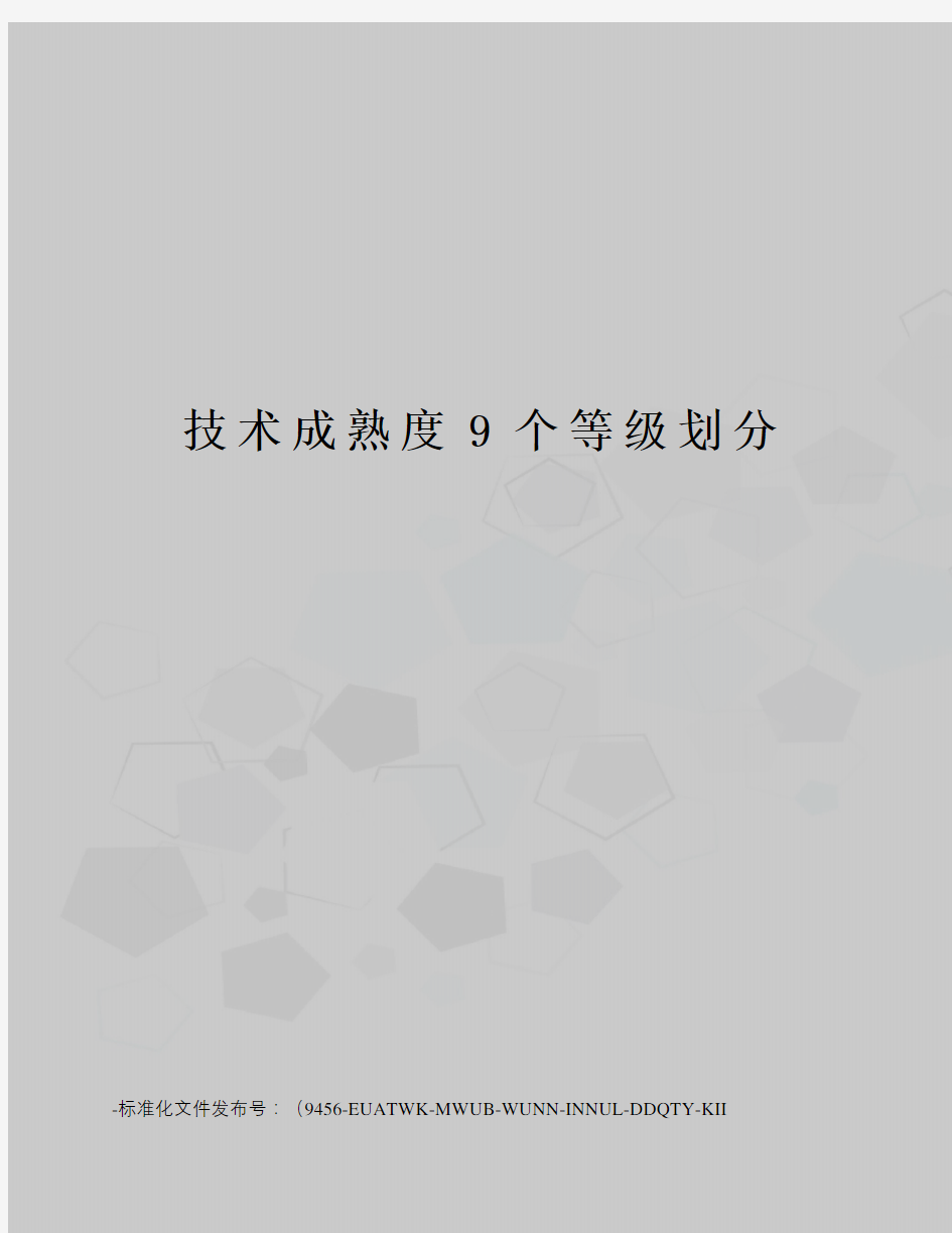 技术成熟度9个等级划分