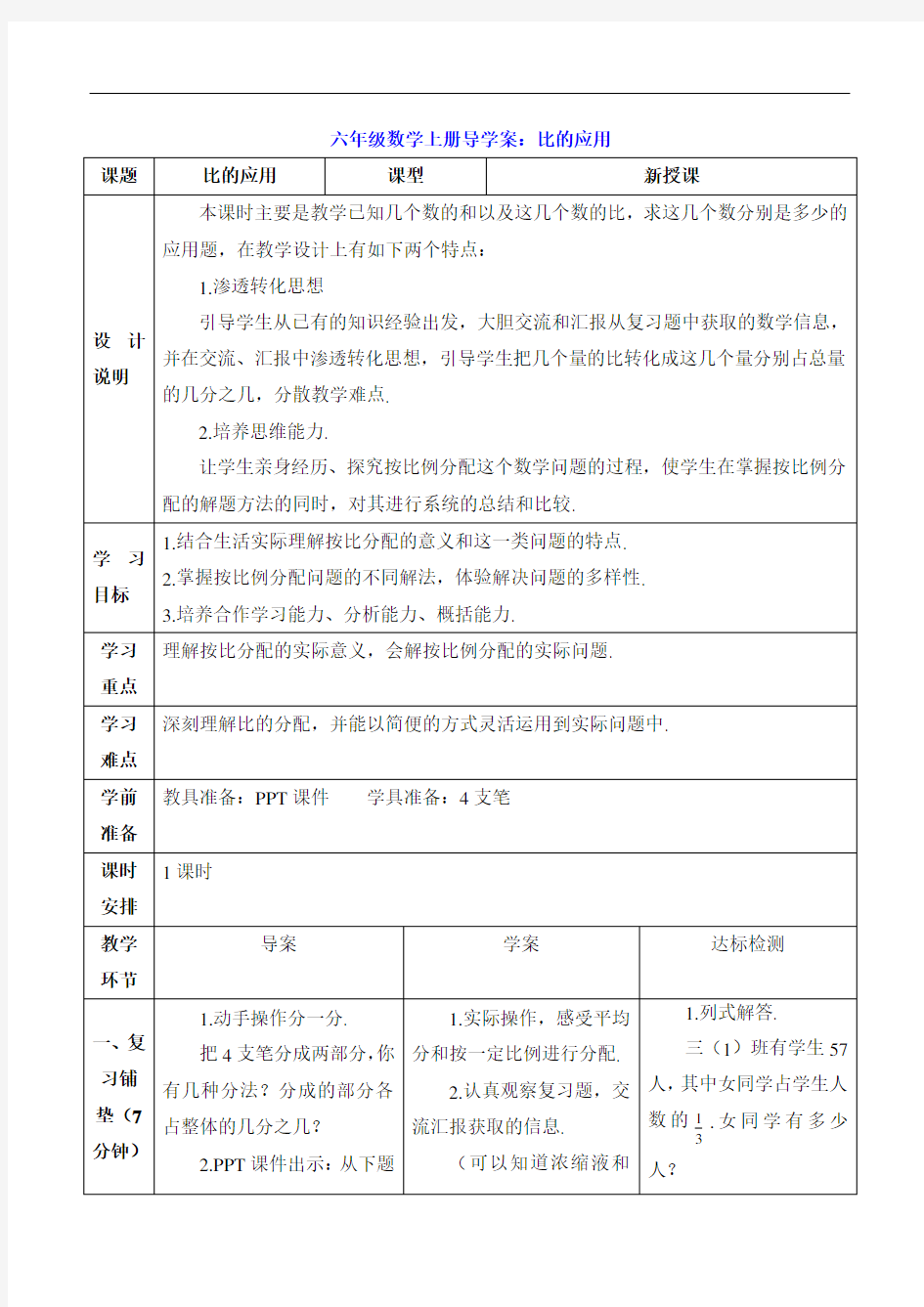 六年级数学上册导学案：比的应用