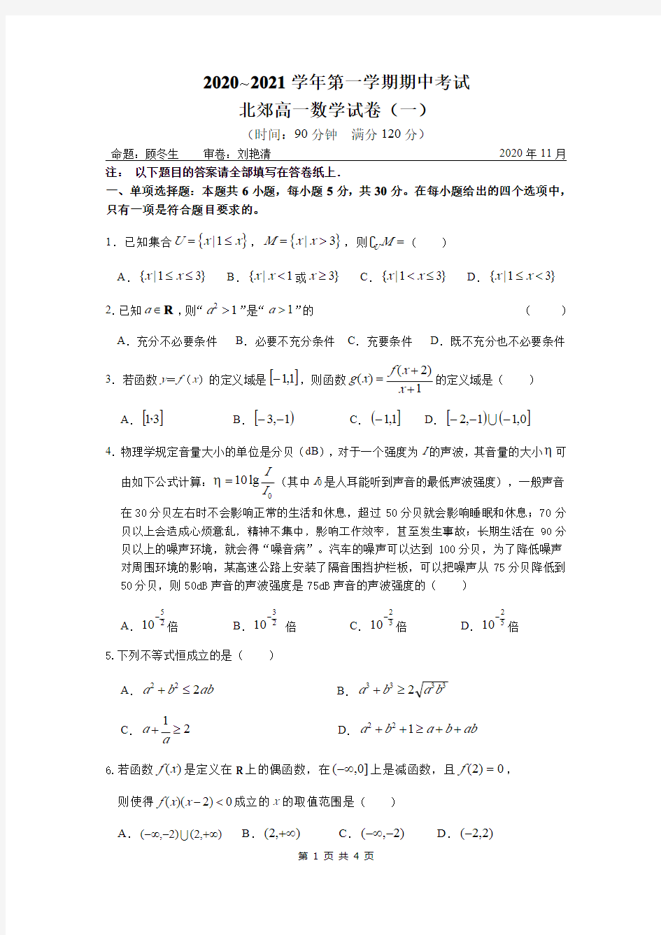 2020~2021常州市北郊高级中学高一上数学期中卷及答案