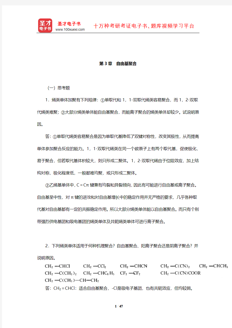 潘祖仁《高分子化学》课后习题及详解(自由基聚合)【圣才出品】