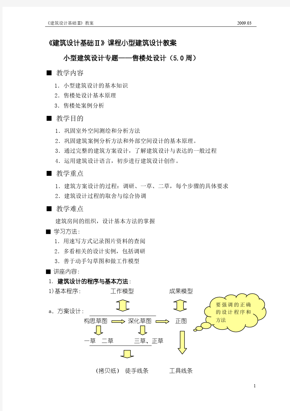 《建筑设计基础Ⅱ》课程小型建筑设计教案小型建筑设计专题——售楼 ...