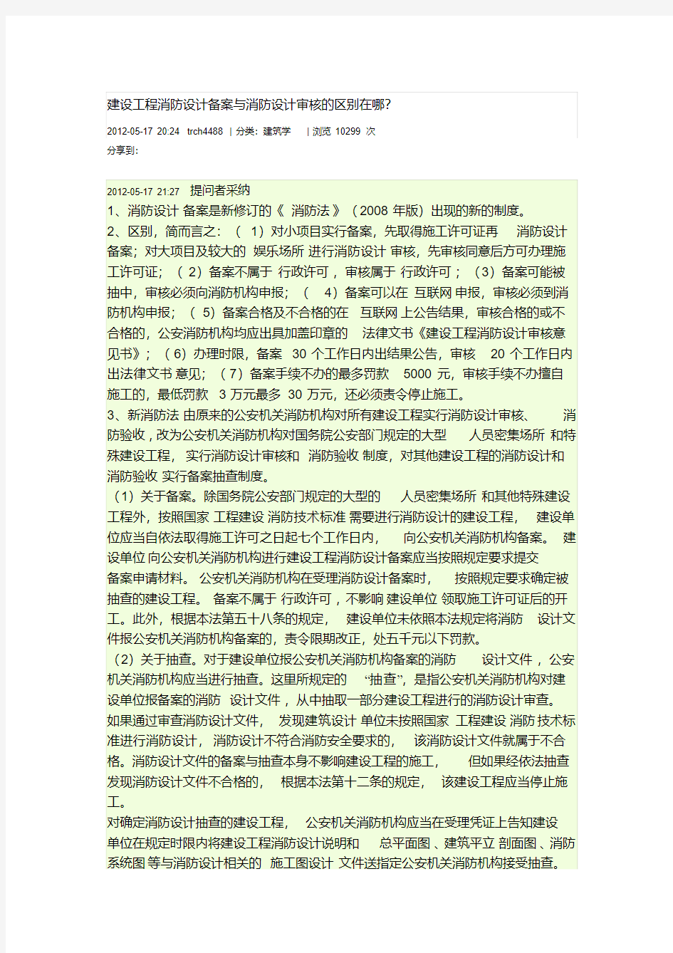 建设工程消防设计备案与消防设计审核的区别在哪