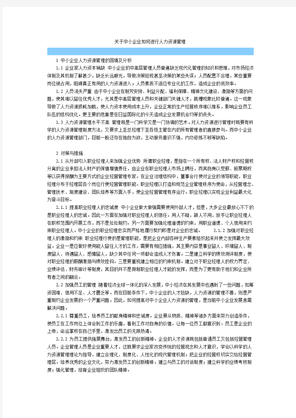 关于中小企业如何进行人力资源管理.doc