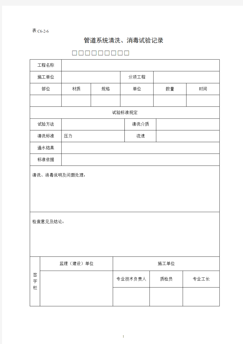 C6-2-6管道系统清洗、消毒试验记录