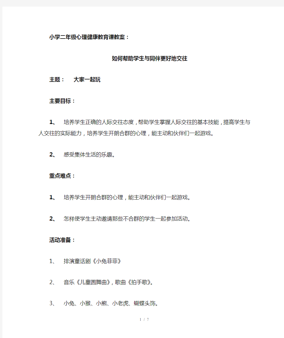 小学二年级心理健康教育课教案