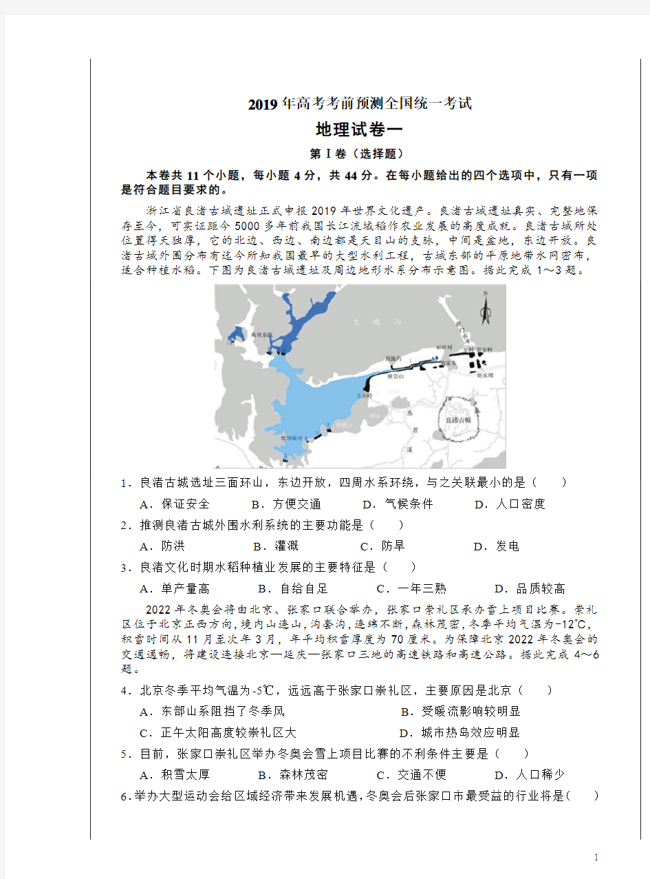 2019年高考考前预测全国统一考试地理试卷一