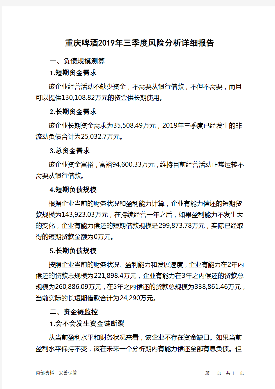 重庆啤酒2019年三季度财务风险分析详细报告