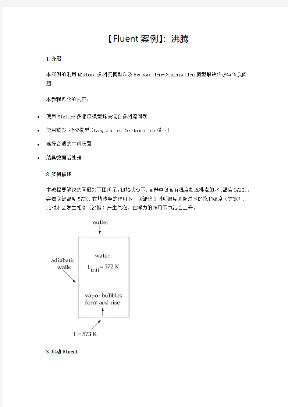 【Fluent案例】：沸腾