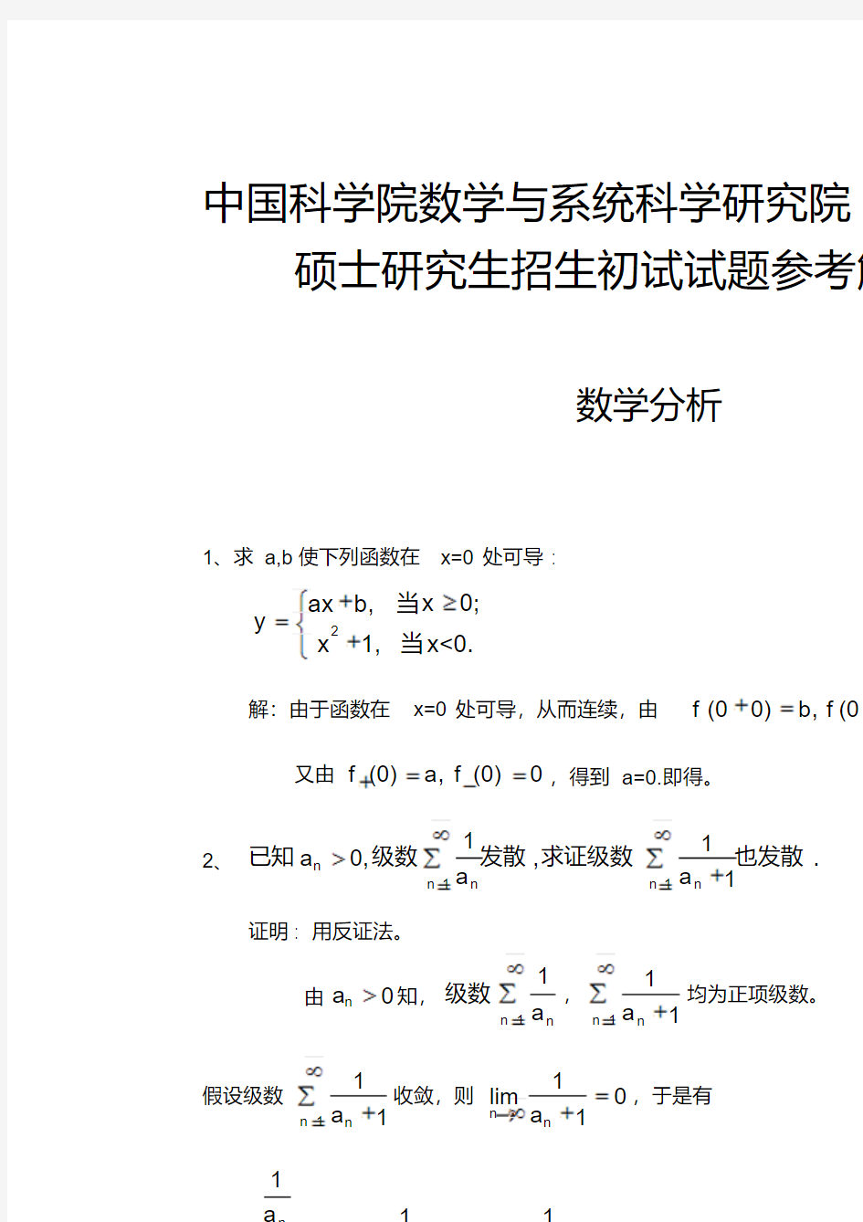 最新中国科学院数学研究院数学分析试题及答案