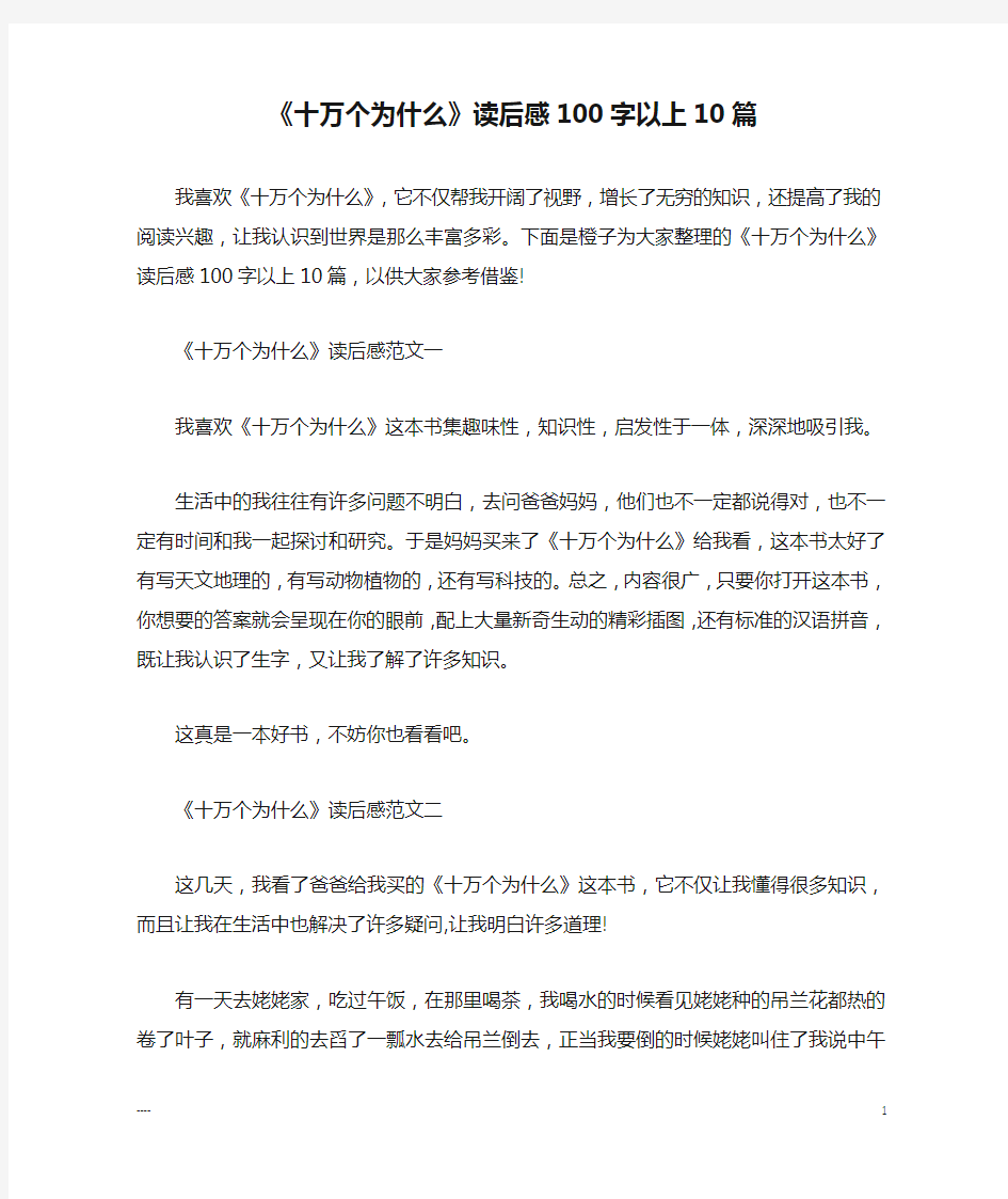 《十万个为什么》读后感100字以上10篇