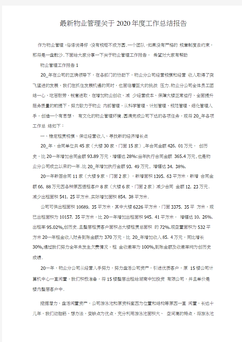 最新物业管理关于2020年度工作总结报告