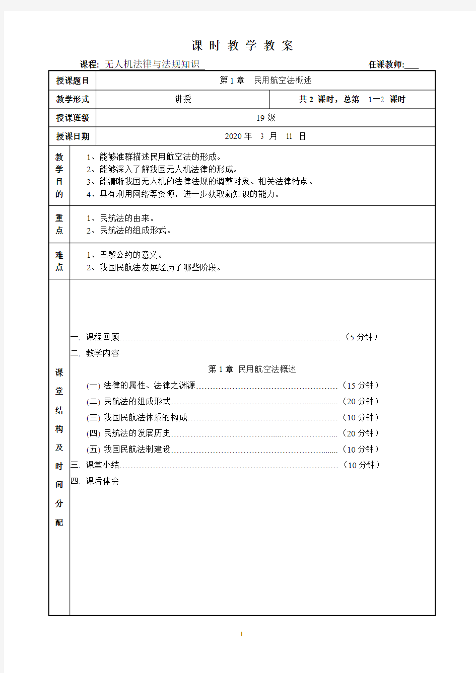 民用航空法概述