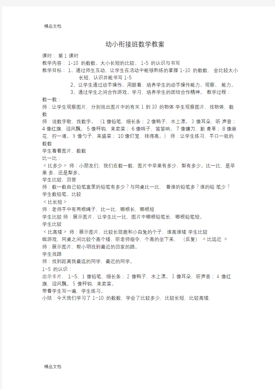 最新幼小衔接班数学优秀教案