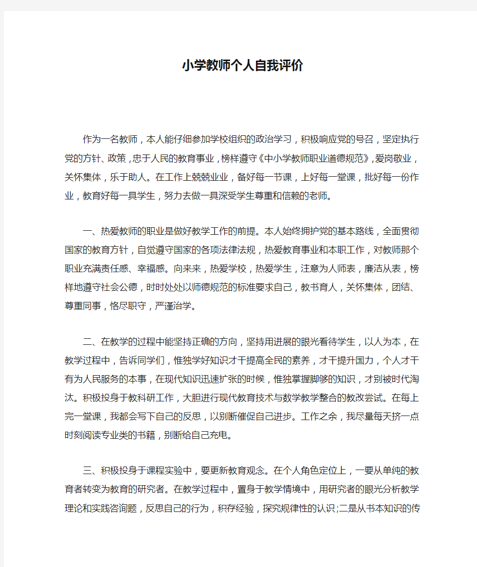 小学教师个人自我评价