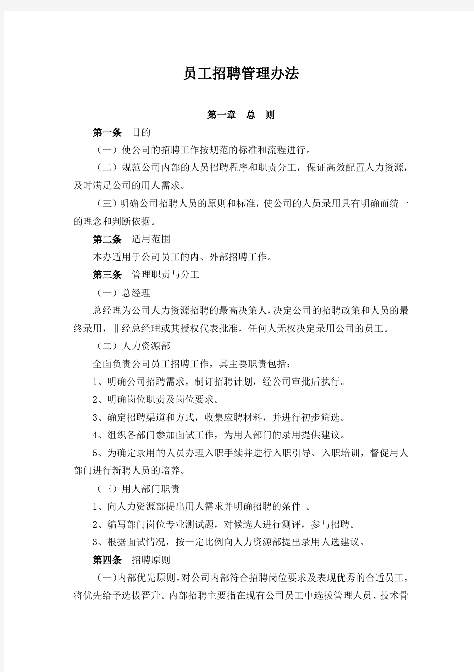 公司员工招聘管理办法