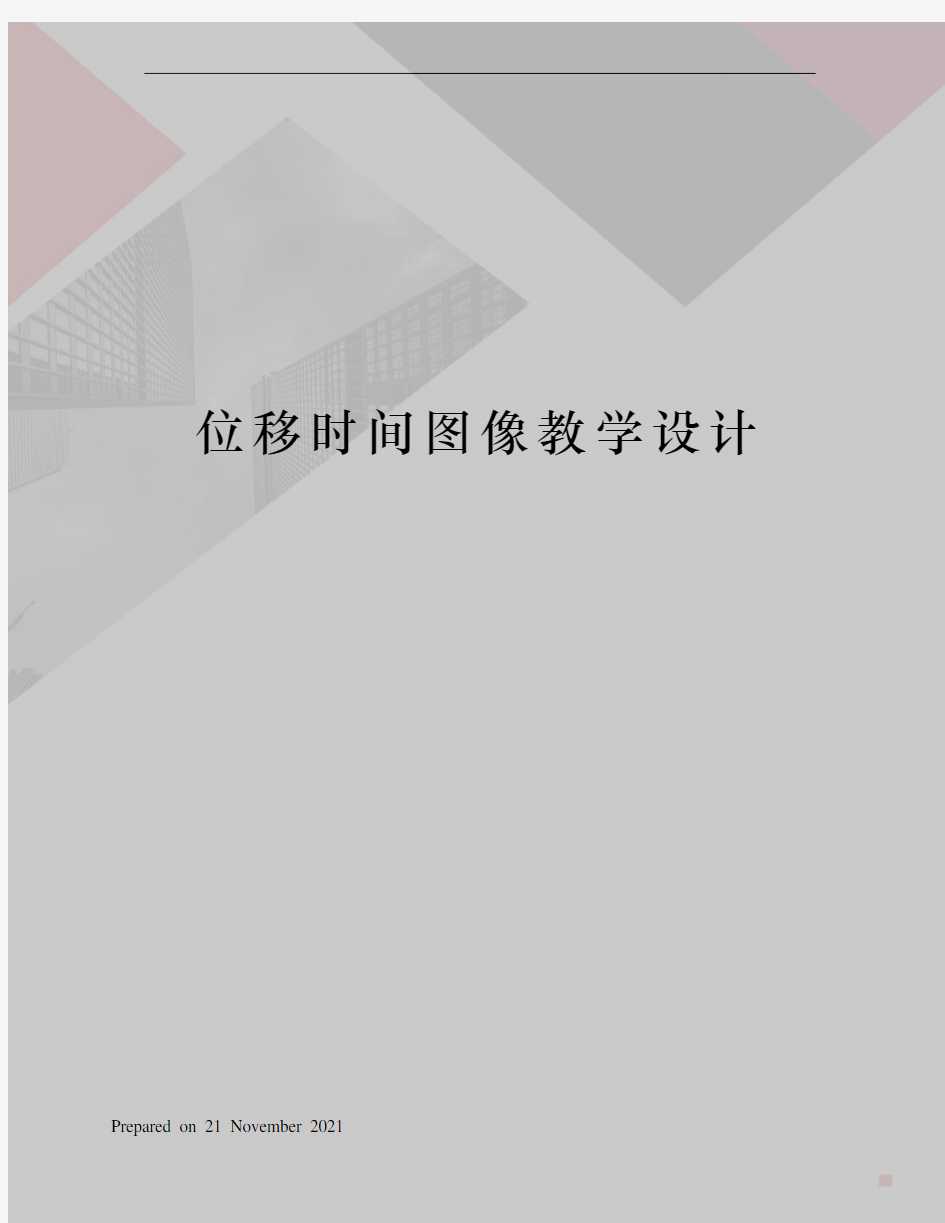 位移时间图像教学设计