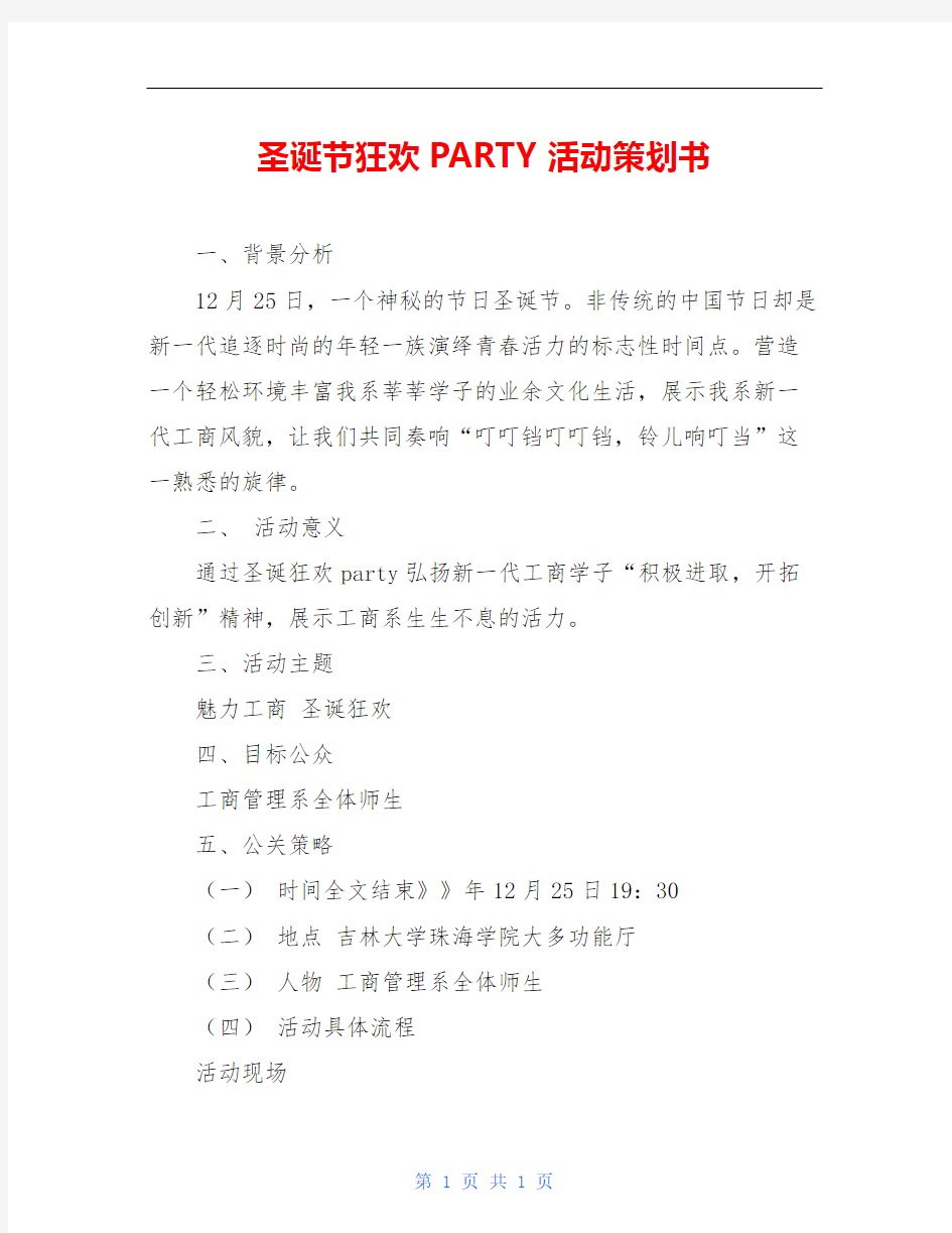 圣诞节狂欢PARTY活动策划书