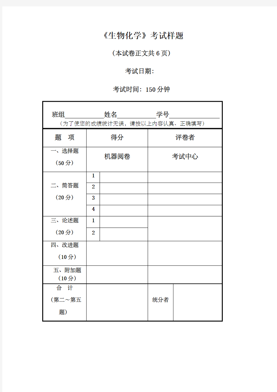 关于生物化学考试样题