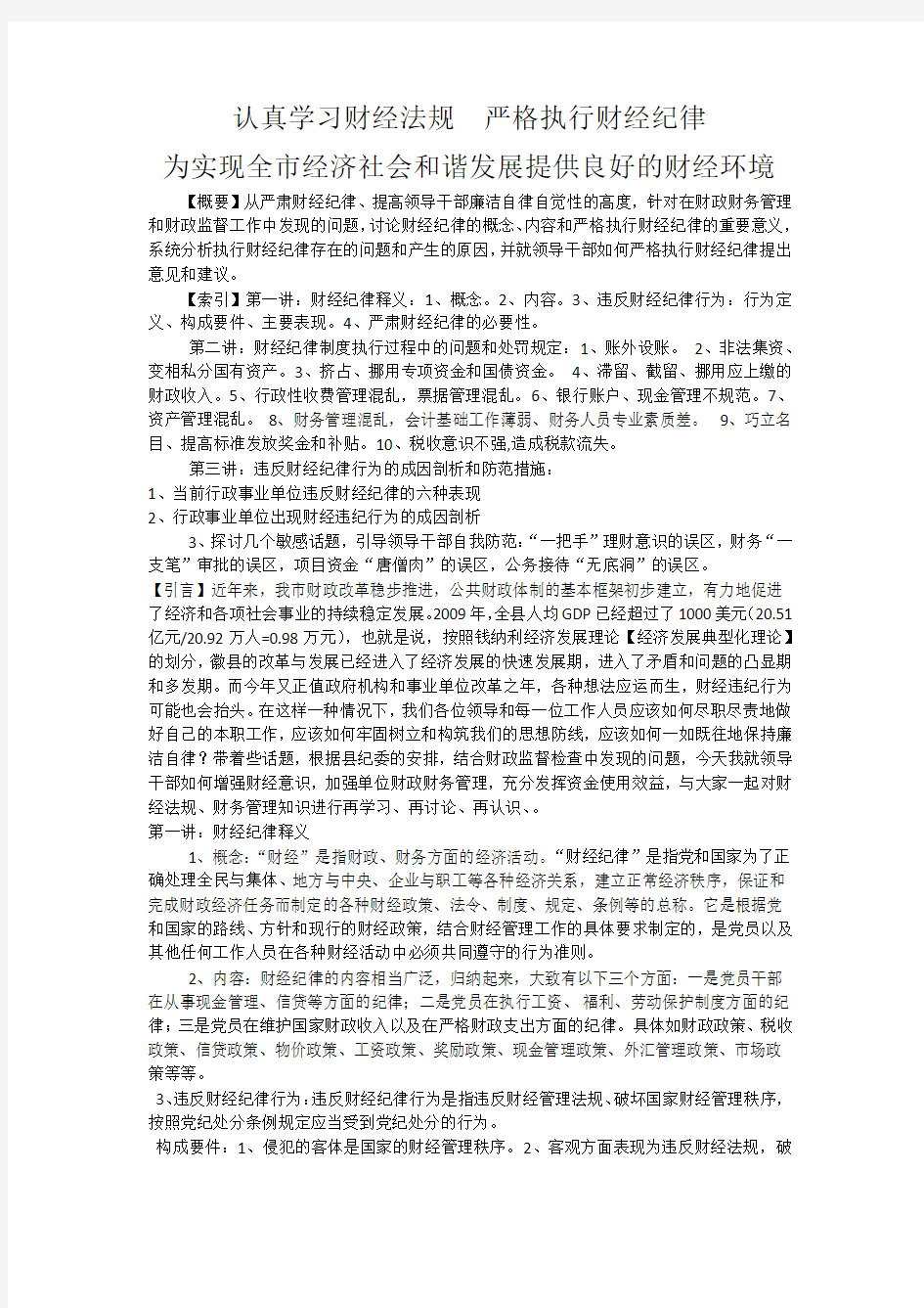 认真学习财经法规严格执行财经纪律