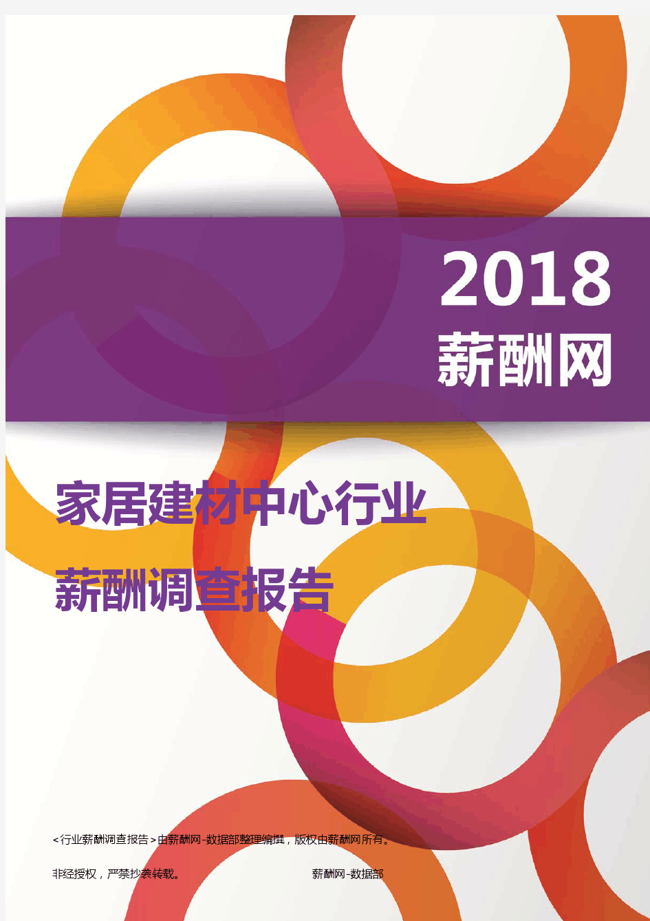 2018家居建材中心行业薪酬报告