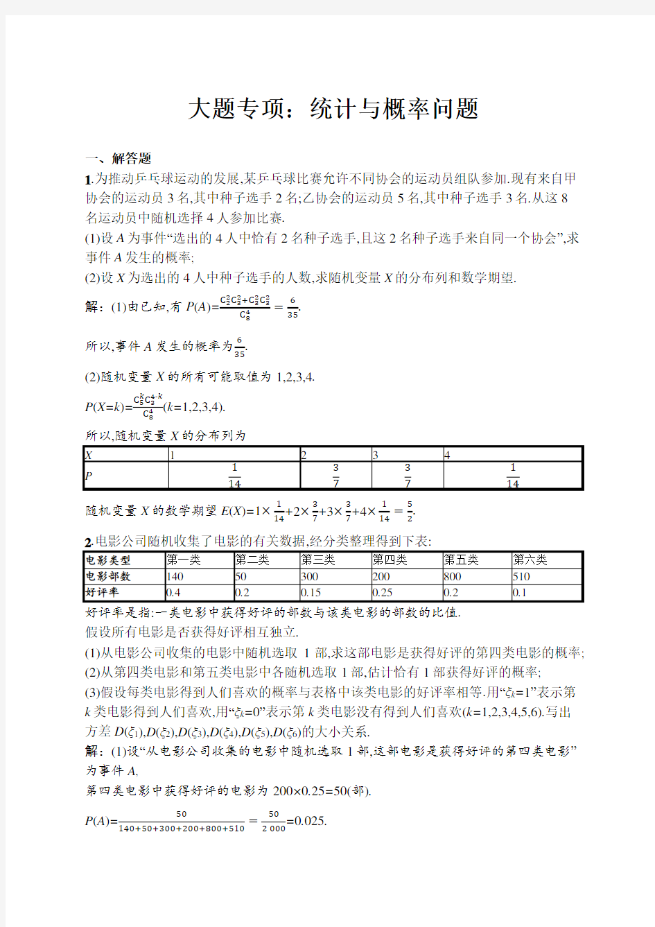 2020高考理科数学大题专项练习：统计与概率问题