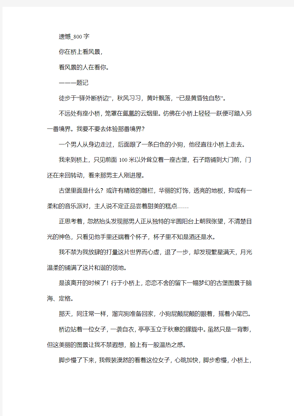 高中作文 小说 遗憾_800字