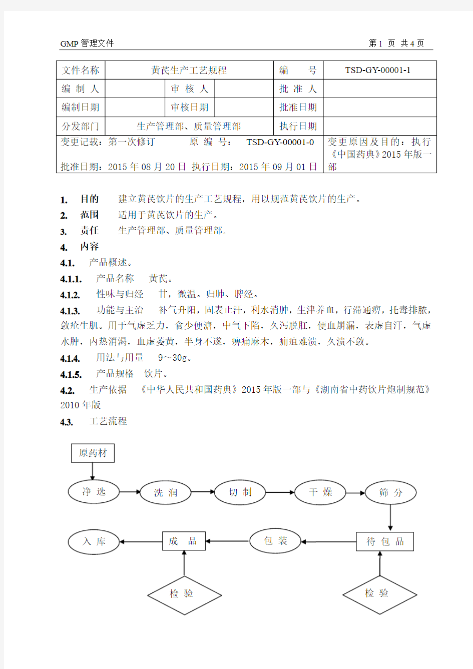 01黄芪 生产工艺规程