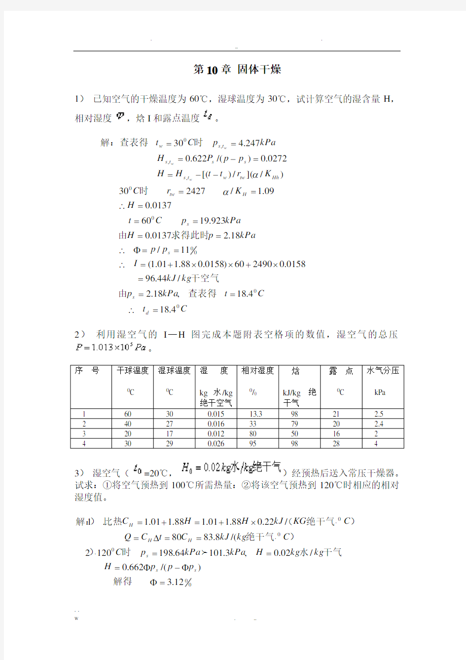 10_固体干燥课后习题答案