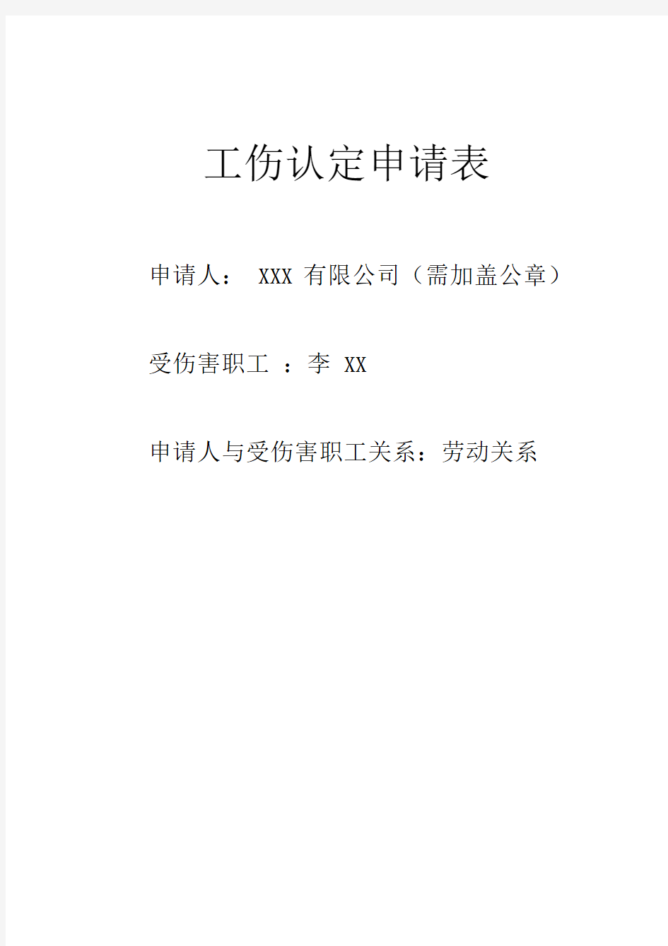 深圳市工伤认定申请表(附填写说明)