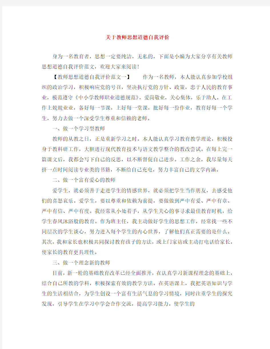 关于教师思想道德自我评价