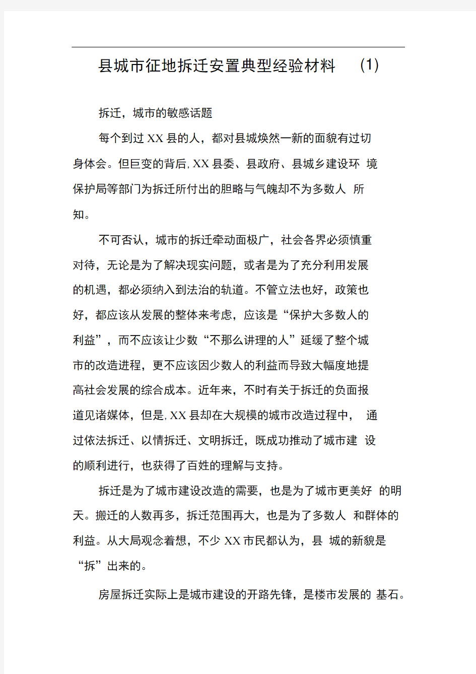 县城市征地拆迁安置典型经验材料(1)