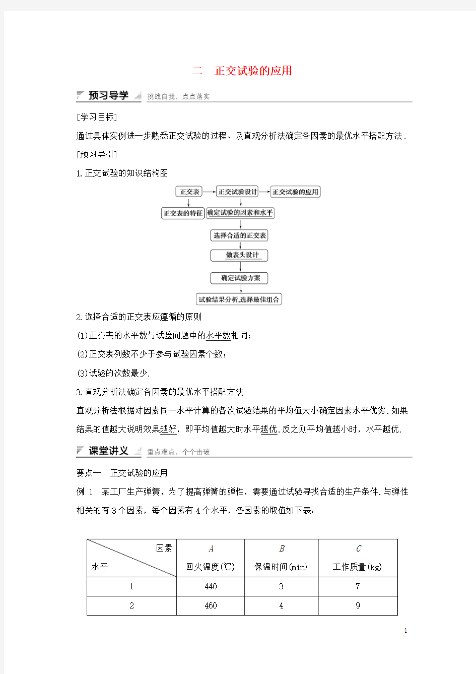 高中数学 第二讲 试验设计初步 二 正交试验的应用学案