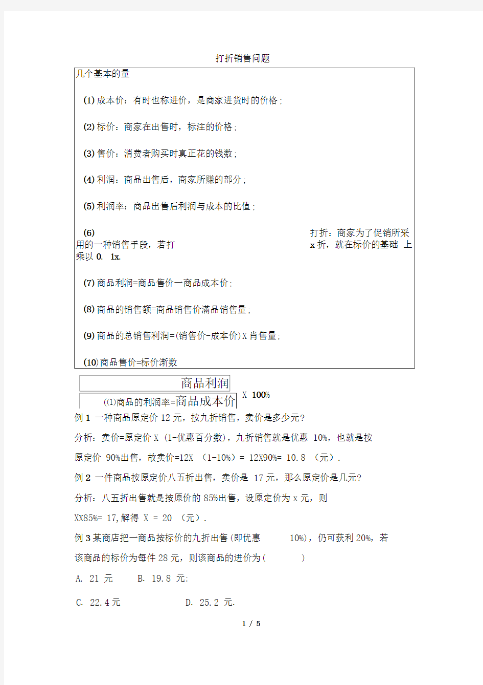 打折销售中的变量关系及例题