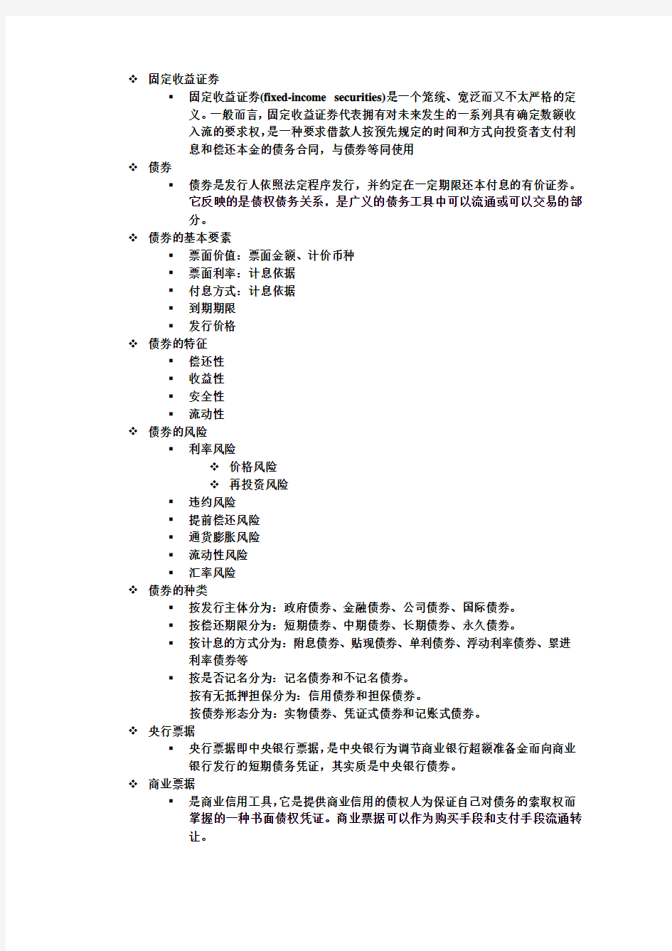 固定收益证券(一些需要背的知识点)