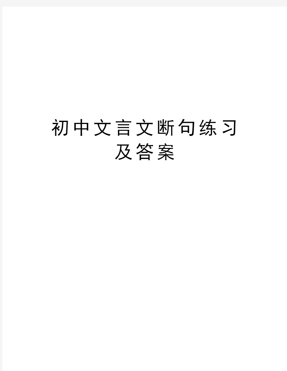 初中文言文断句练习及答案演示教学