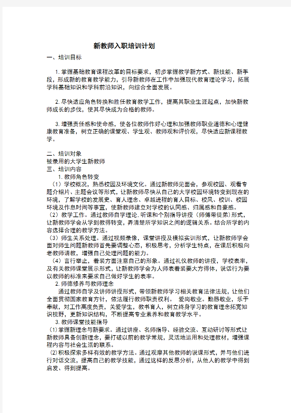 新教师入职培训计划和实施方案.