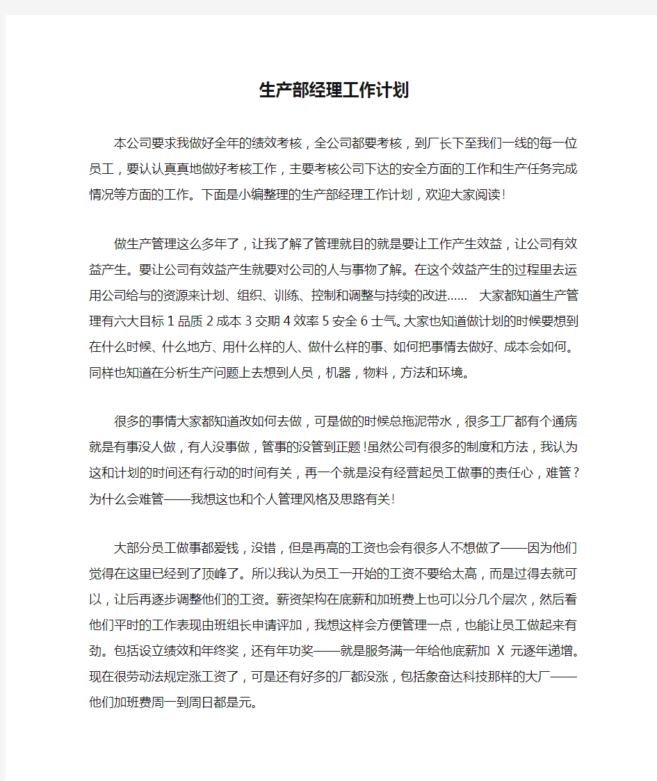 生产部经理工作计划