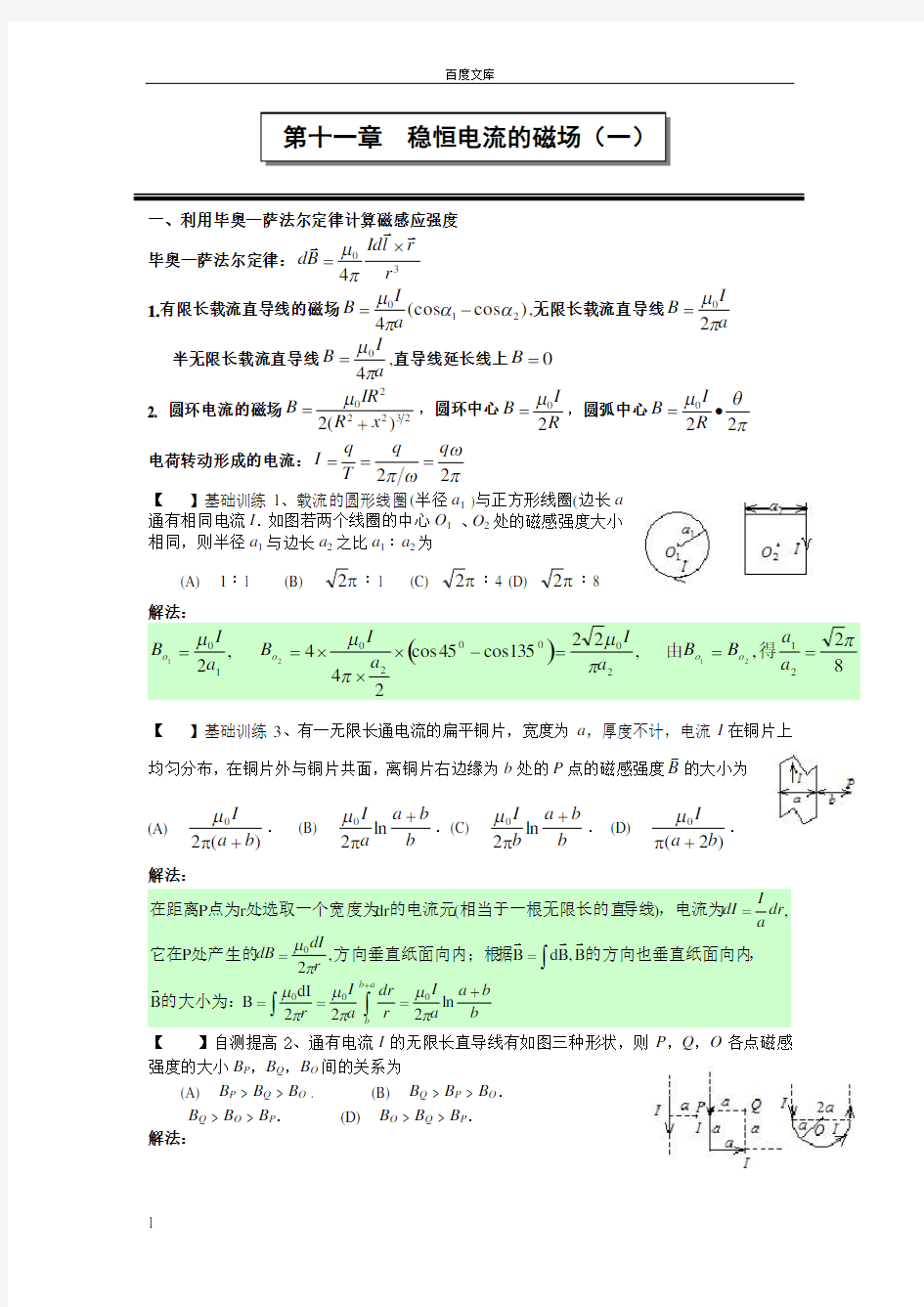 第十一章稳恒电流的磁场一作业答案