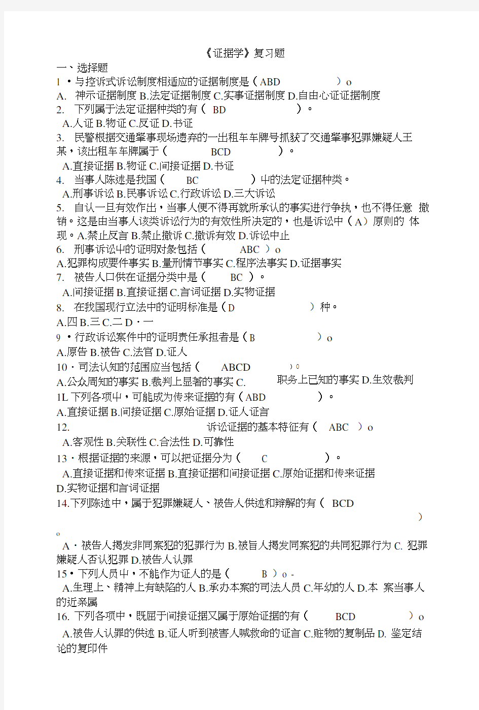 证据学复习题1.docx