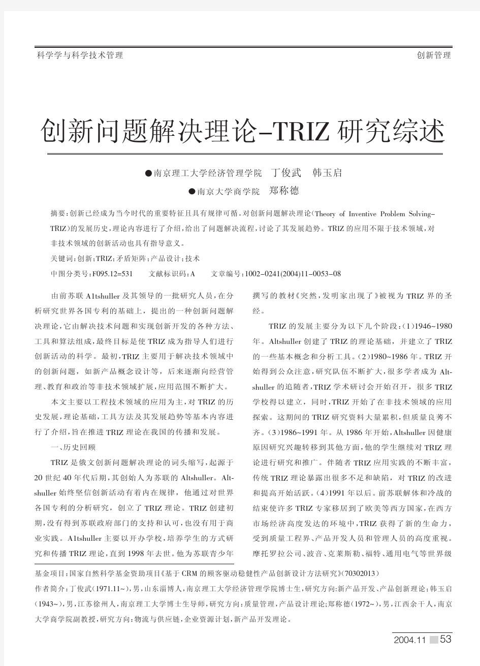 创新问题解决理论-TRIZ研究综述