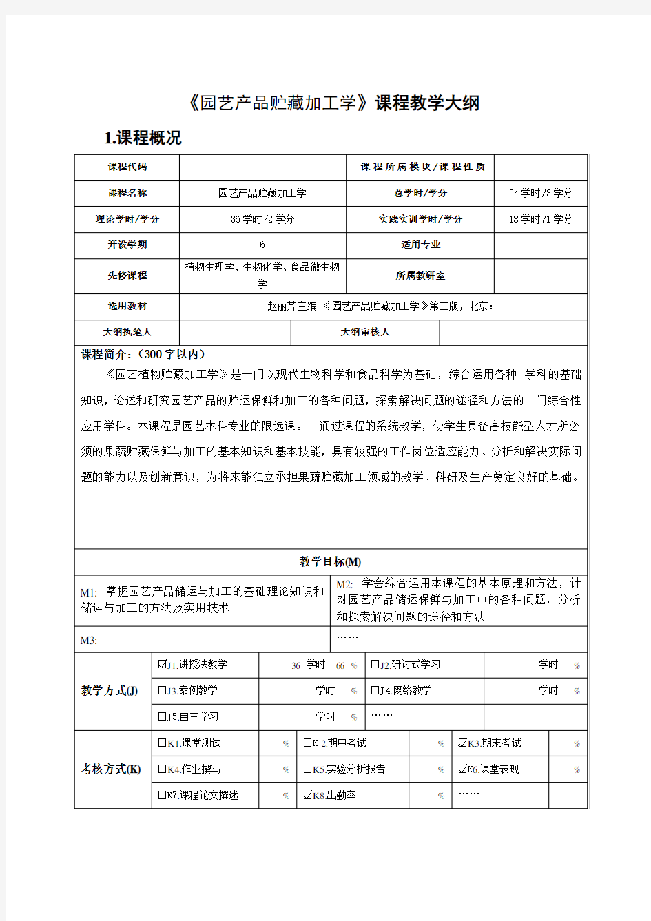 园艺产品贮藏加工学课程教学大纲