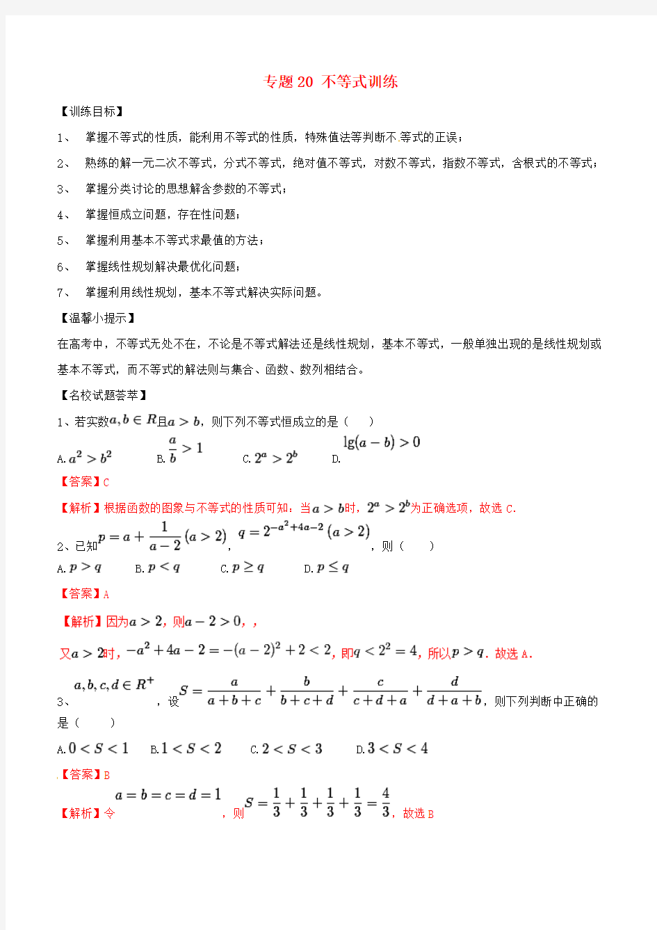 不等式-高考数学解题方法归纳总结专题训练