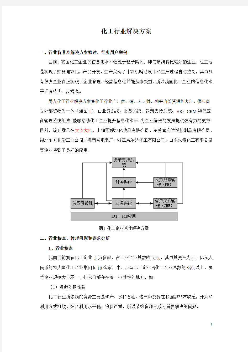 化工行业方案概述