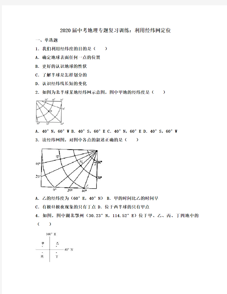 2020届中考地理专题复习训练：利用经纬网定位(带答案解析)