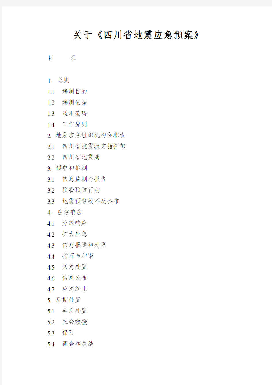 关于《四川省地震应急预案》