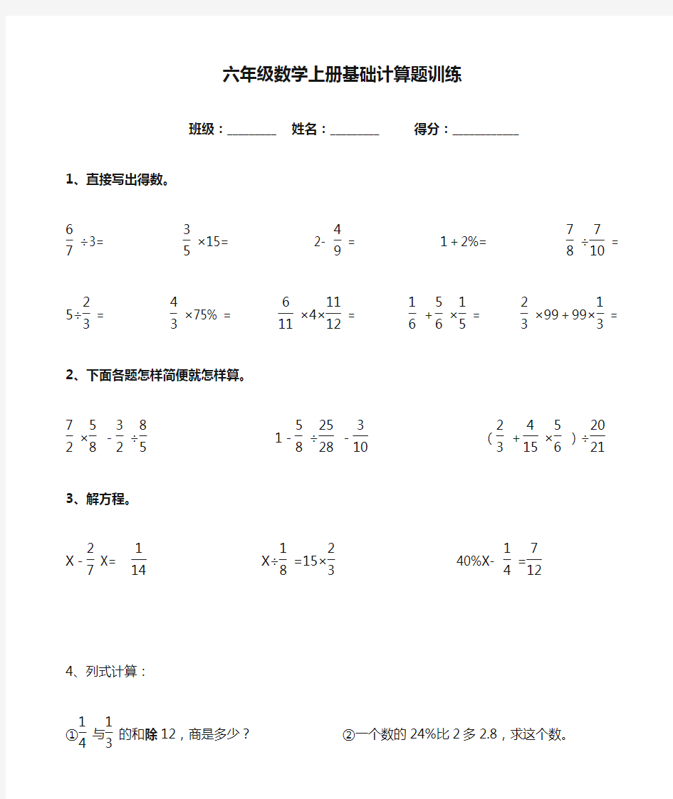 六年级数学上册基础计算题训练(辅差)