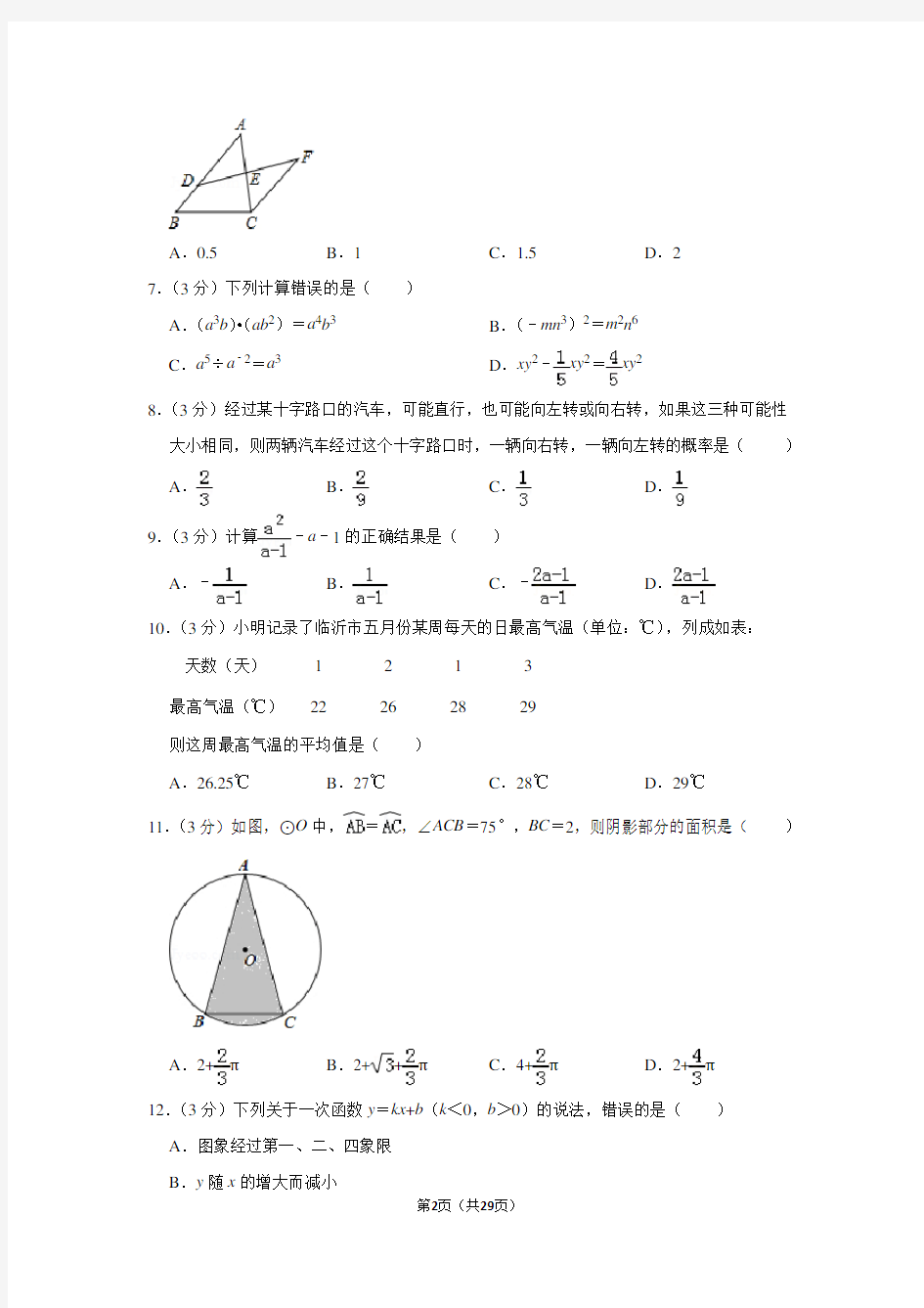 2019年山东省临沂市中考数学试卷(含答案解析)