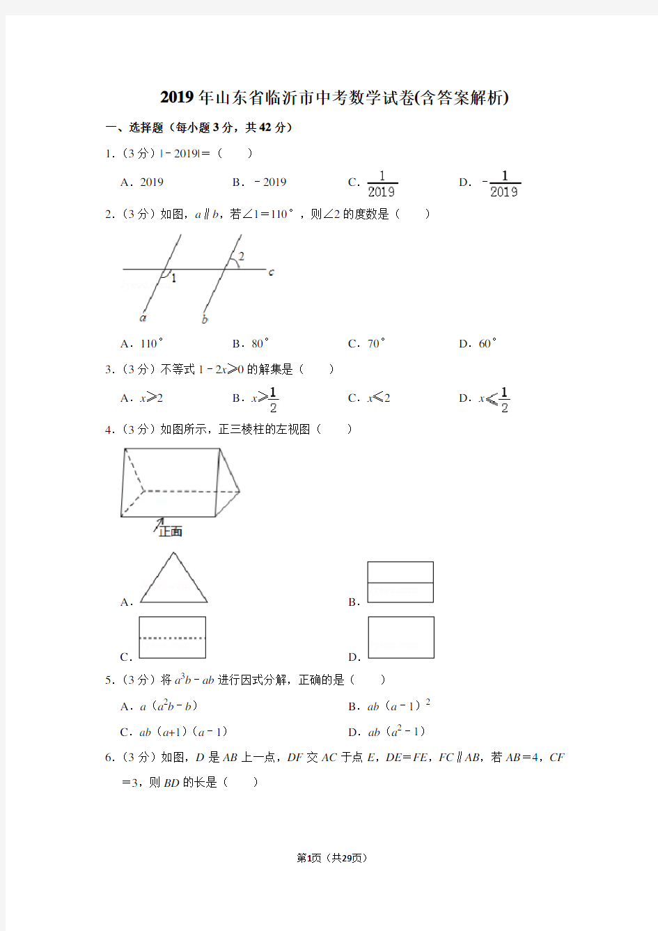 2019年山东省临沂市中考数学试卷(含答案解析)