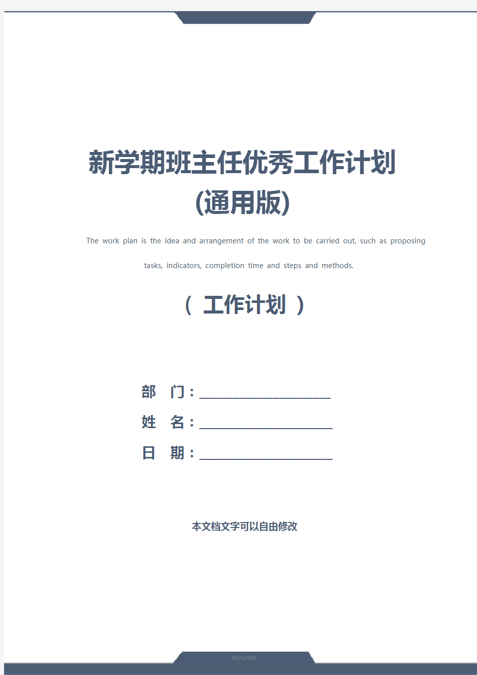 新学期班主任优秀工作计划(通用版)