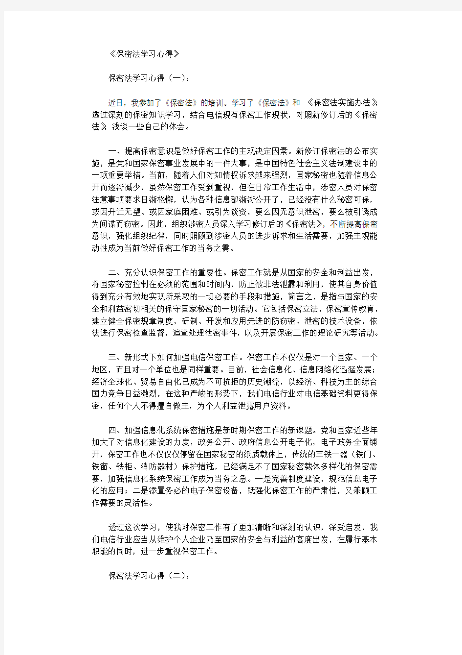 保密法学习心得12篇完美版